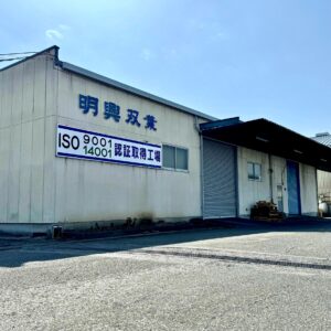 初めまして！明興双葉株式会社 田富工場です。