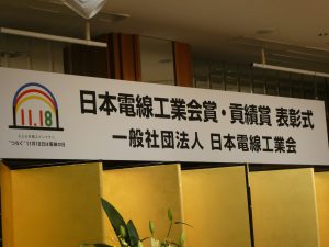 日本電線工業会賞 委員会活動貢績賞表書式