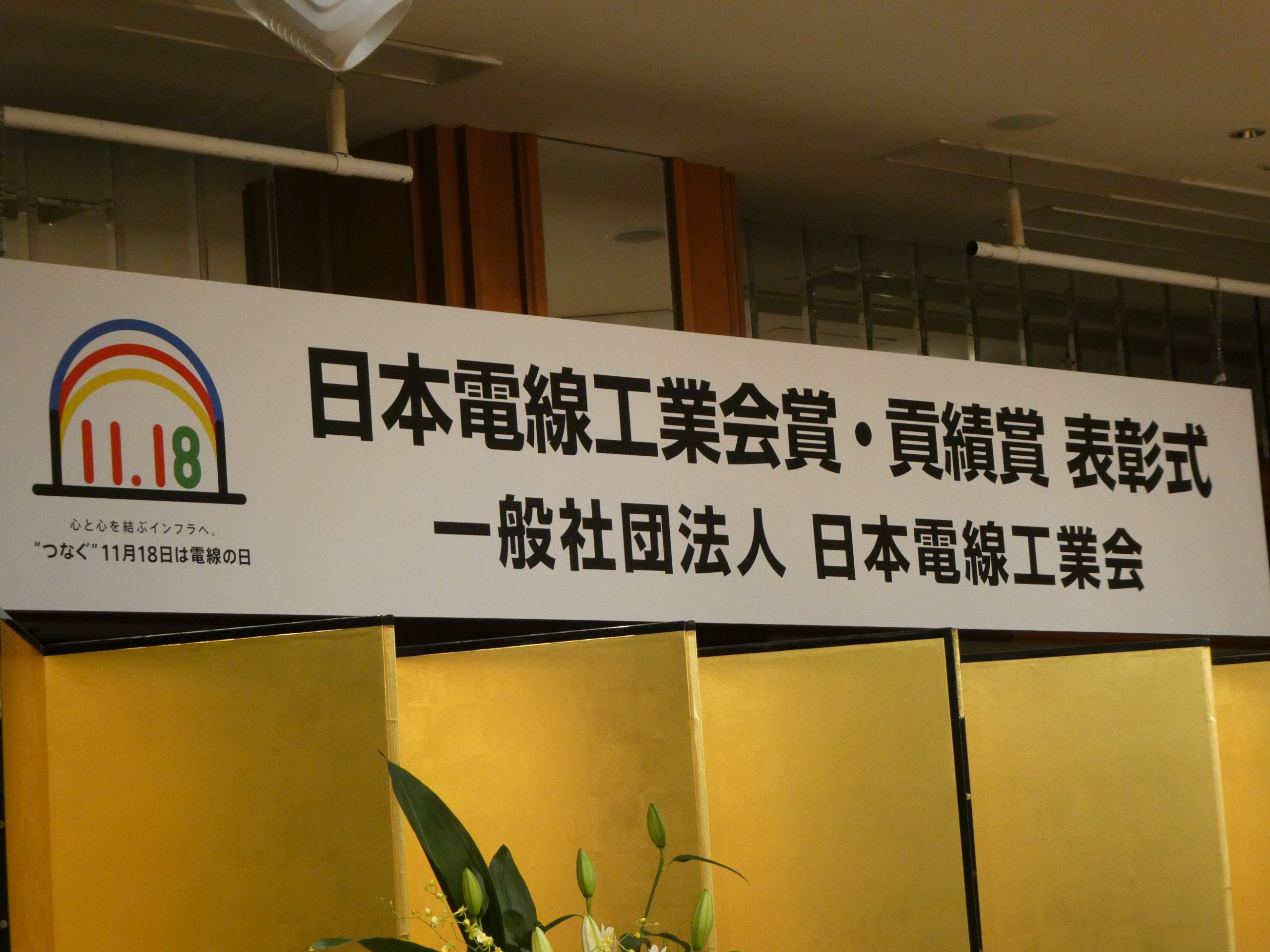 日本電線工業会賞 委員会活動貢績賞表書式