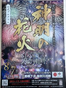 今年も協賛！神明の花火大会に想いを込めて