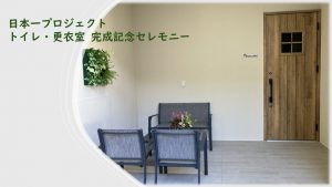 日本一プロジェクト、完成。