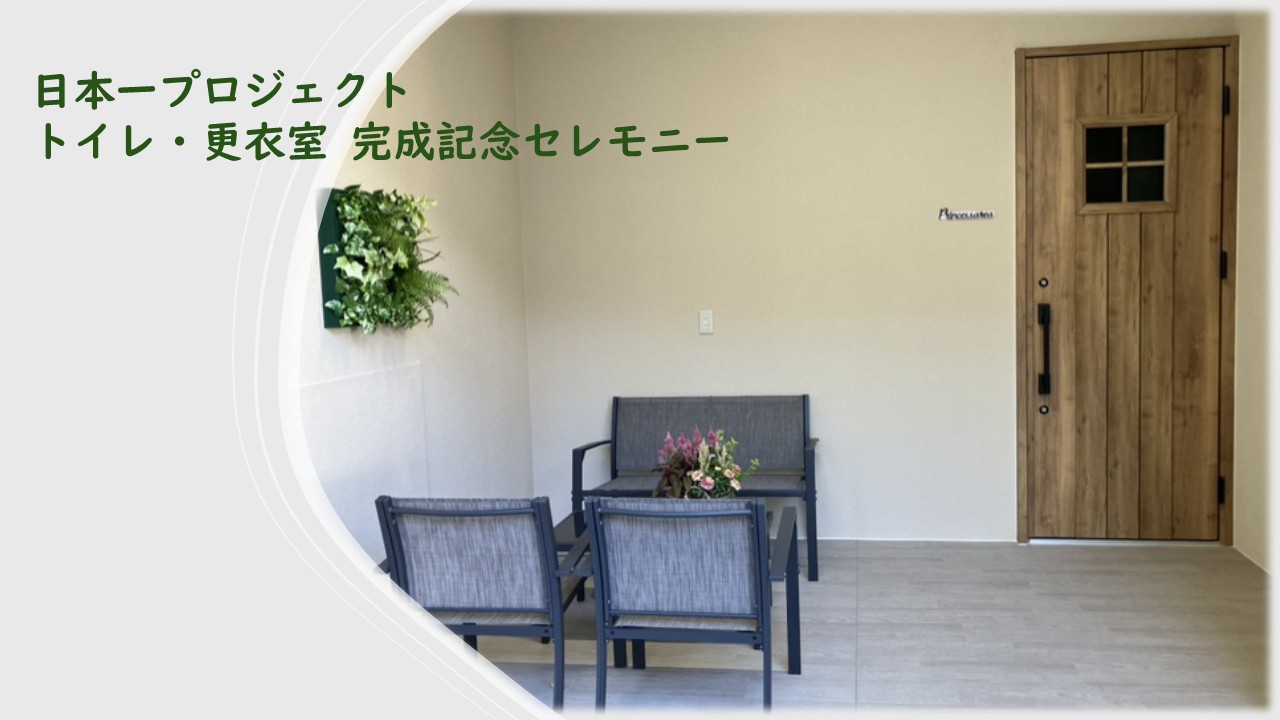 日本一プロジェクト、完成。