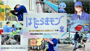 上田ケーブルビジョン「はたらきモン」に取上げてもらいました。