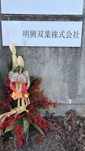 2025年　仕事納め