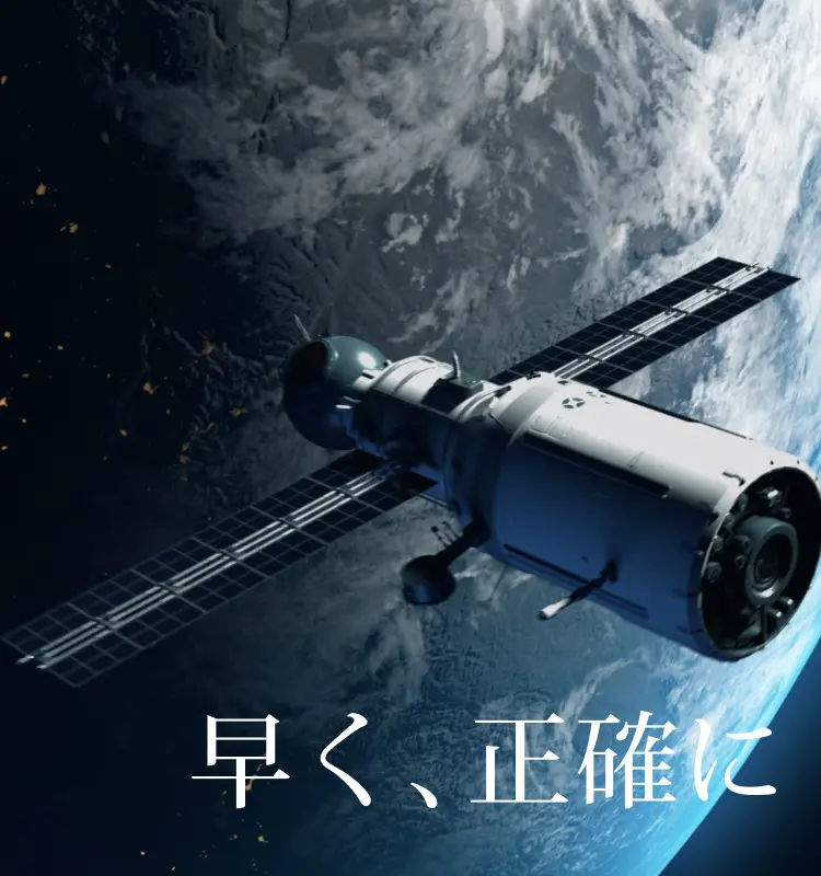 早く、正確に