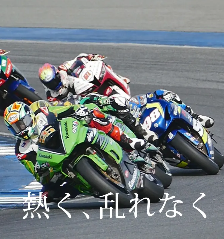 熱く、乱れなく