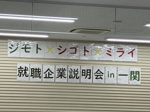 ジモト×シゴト×ミライ　就職企業説明会in一関