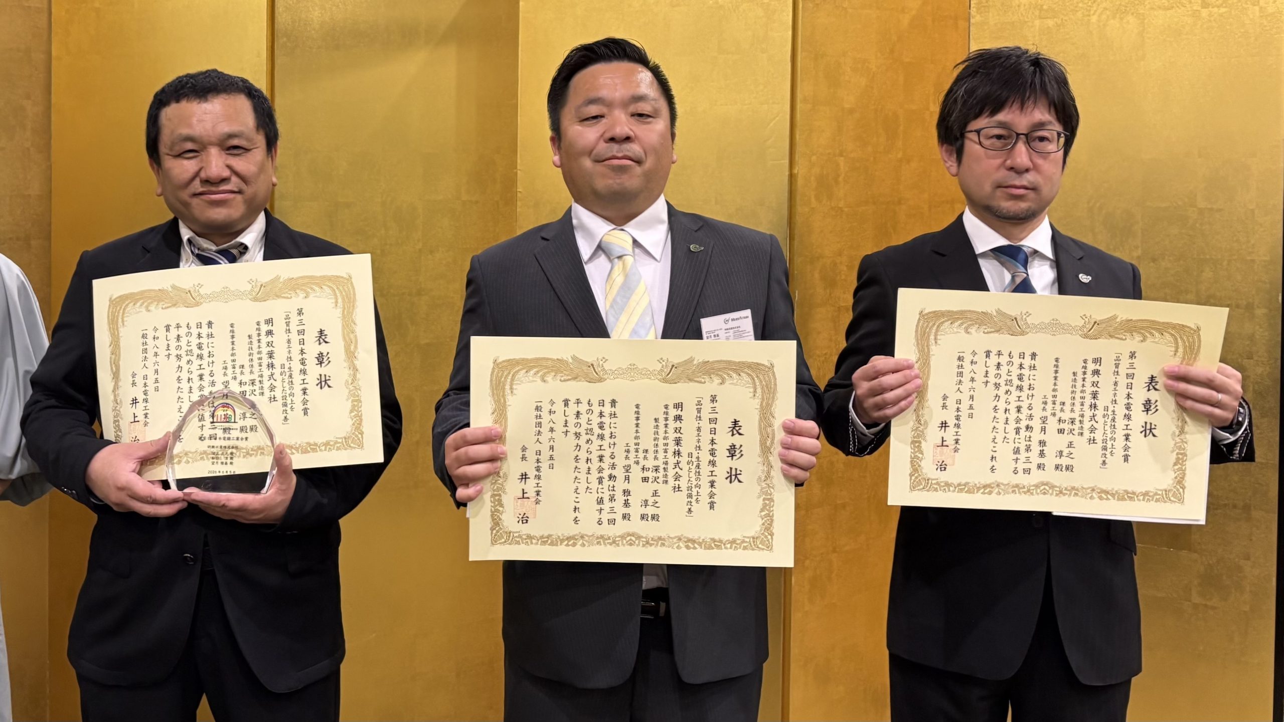 第３回　日本電線工業会賞　受賞
